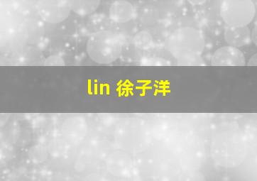 lin 徐子洋